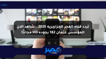 تردد قناة الفجر الجزائرية 2025.. شاهد الآن المؤسس عثمان 182 بجودة HD مجاناً!
